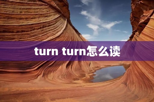 turn turn怎么读