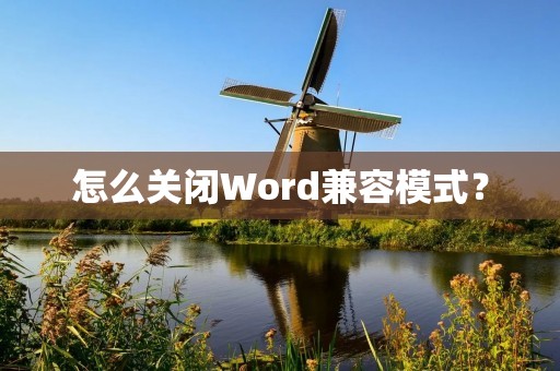 怎么关闭Word兼容模式？