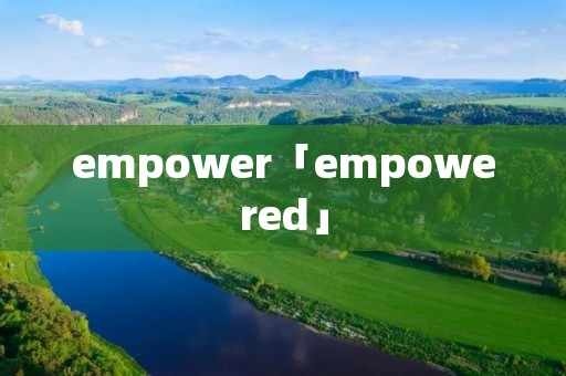 empower「empowered」