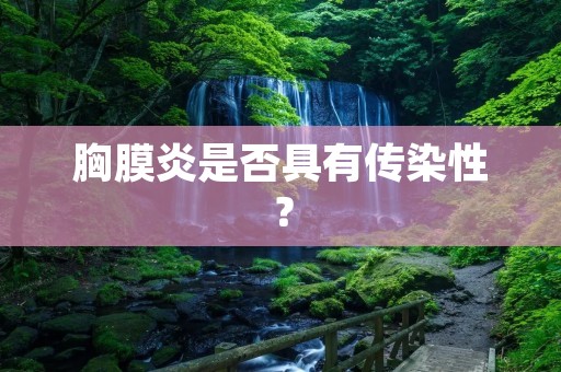 胸膜炎是否具有传染性？