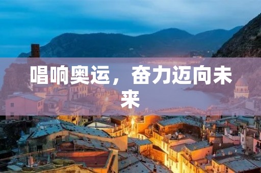 唱响奥运，奋力迈向未来
