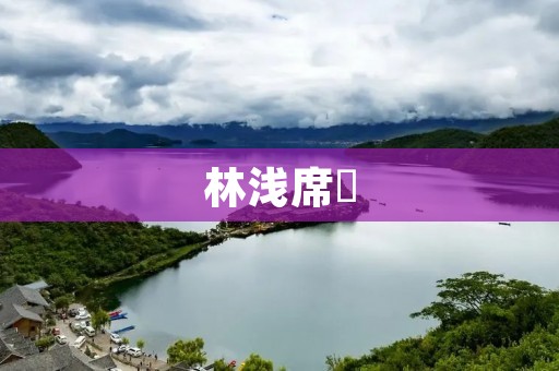 林浅席璟:一个年轻的设计师与她的创新之路