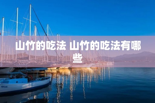 山竹的吃法 山竹的吃法有哪些