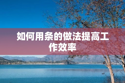 如何用条的做法提高工作效率