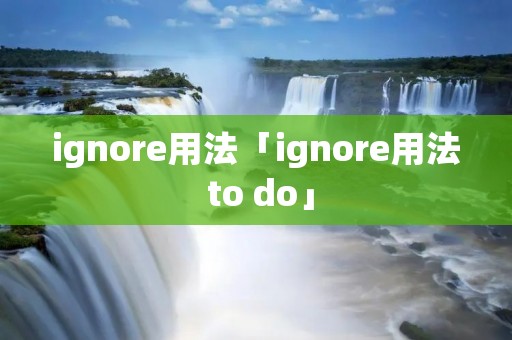 ignore用法「ignore用法 to do」 ignore用法「ignore用法 to do」