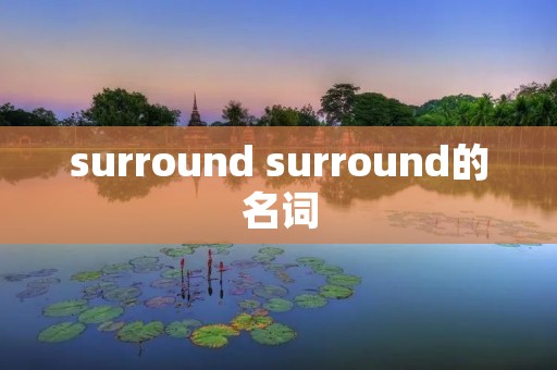 surround surround的名词