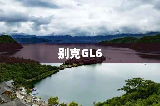 别克GL6:追求舒适与空间的完美结合 别克GL6:追求舒适与空间的完美结合