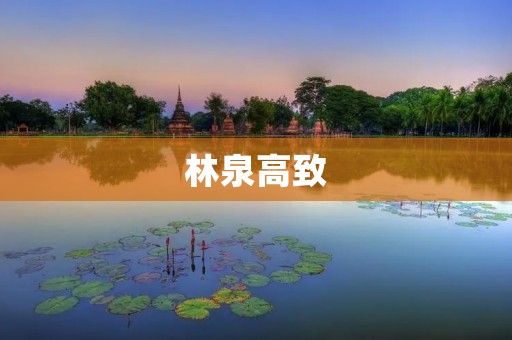林泉高致:探寻中国传统文化之美