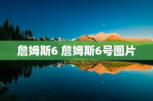 詹姆斯6 詹姆斯6号图片