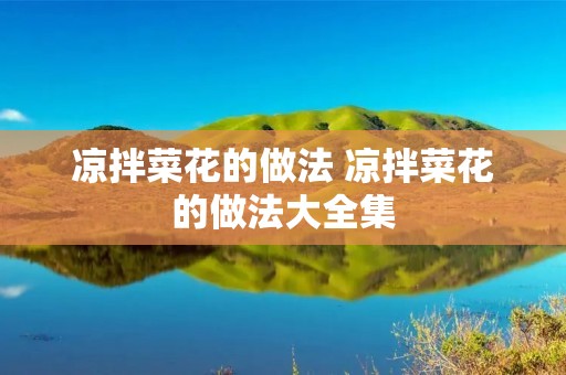 凉拌菜花的做法 凉拌菜花的做法大全集
