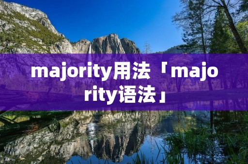 majority用法「majority语法」 majority用法「majority语法」