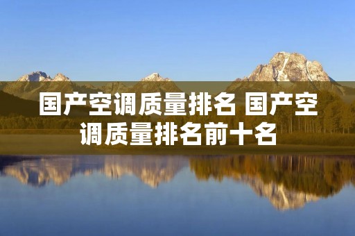 国产空调质量排名 国产空调质量排名前十名