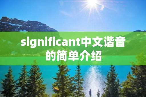 significant中文谐音的简单介绍