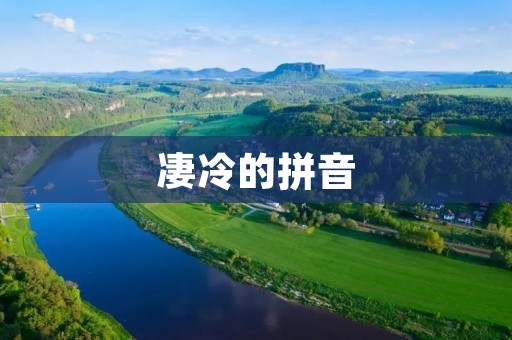 凄冷的拼音：一个被遗忘的语言