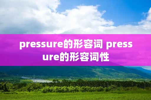 pressure的形容词 pressure的形容词性