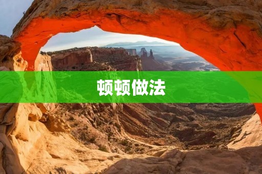 顿顿做法:告别厨房烦恼,享受美味人生 顿顿做法:告别厨房烦恼,享受美味人生