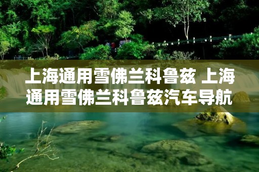 上海通用雪佛兰科鲁兹 上海通用雪佛兰科鲁兹汽车导航升级