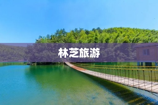 林芝旅游:探寻自然之美