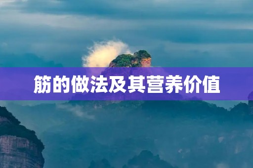 筋的做法及其营养价值