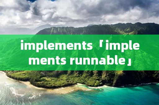 implements「implements runnable」 implements「implements runnable」