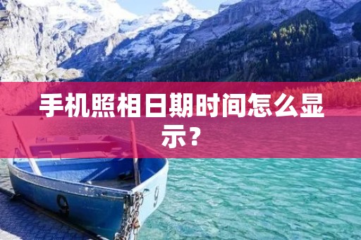 手机照相日期时间怎么显示?