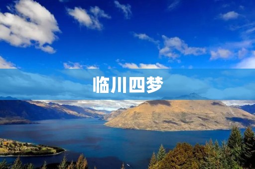 临川四梦:一个奇妙的梦境世界
