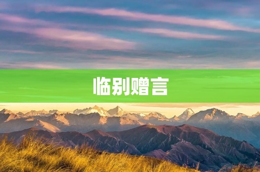 临别赠言:人生的终点,是一段美好的回忆