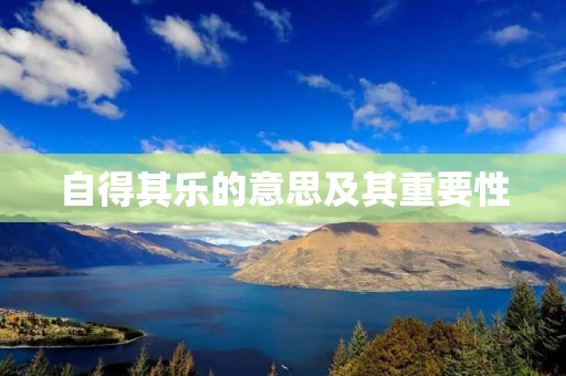 自得其乐的意思及其重要性
