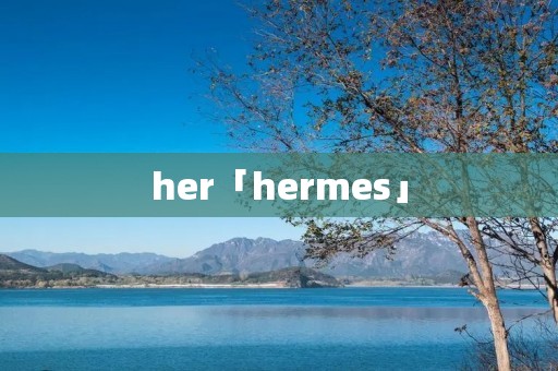 her「hermes」