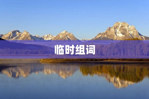 临时组词:临时车站、临时工、临时演员、临时住所、临时护照、临时救援、临时加班、临时调配、临时任务、临时快递