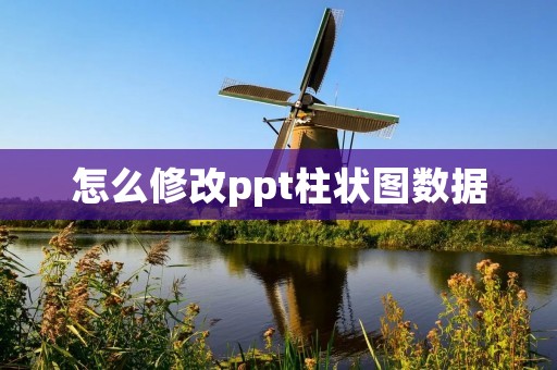怎么修改ppt柱状图数据