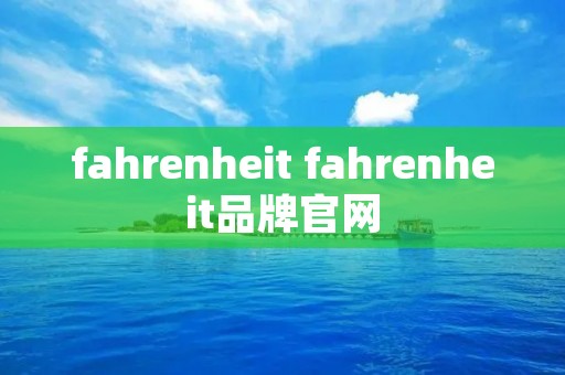 fahrenheit fahrenheit品牌官网 fahrenheit fahrenheit品牌官网
