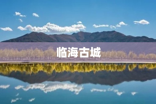 临海古城:一座历史悠久的文化古城