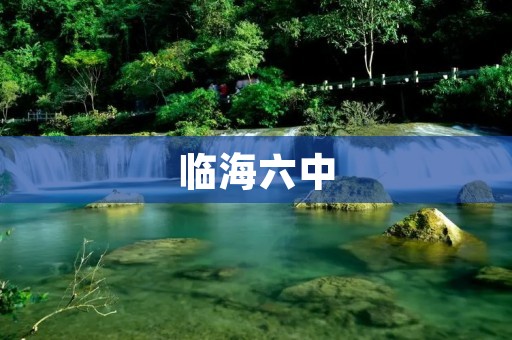 临海六中:培养学生全面发展的优秀人才