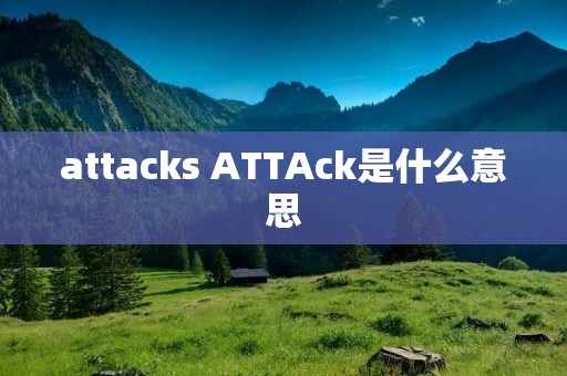 attacks ATTAck是什么意思