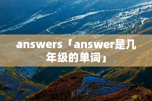 answers「answer是几年级的单词」