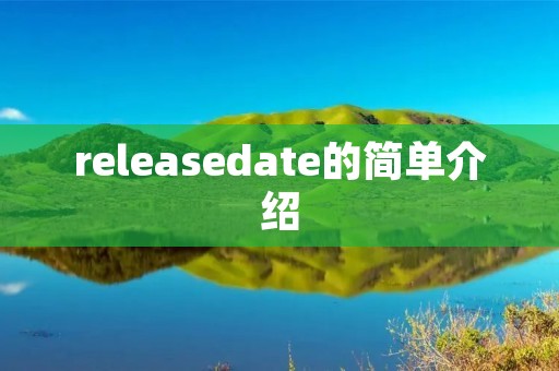 releasedate的简单介绍