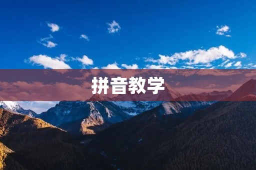 拼音教学：让孩子娴熟掌握拼音