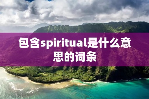 包含spiritual是什么意思的词条