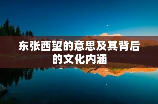 东张西望的意思及其背后的文化内涵 东张西望的意思及其背后的文化内涵