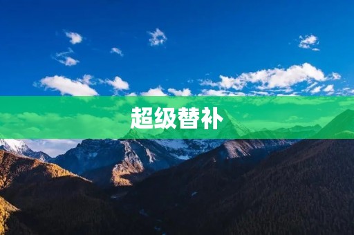 超级替补:球场上的救世主 超级替补:球场上的救世主