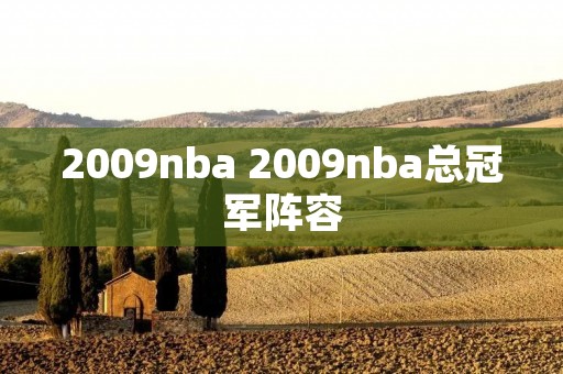 2009nba 2009nba总冠军阵容