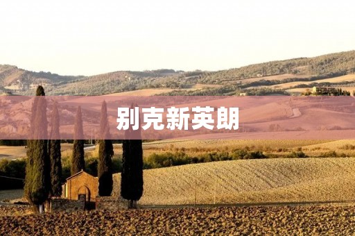 别克新英朗：革新升级，再创辉煌