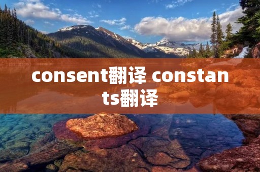 consent翻译 constants翻译