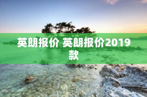 英朗报价 英朗报价2019款 英朗报价 英朗报价2019款