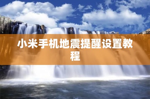 小米手机地震提醒设置教程