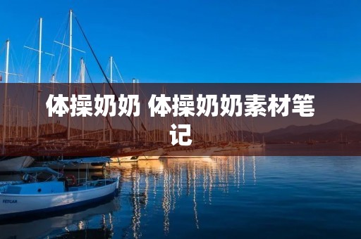 体操奶奶 体操奶奶素材笔记