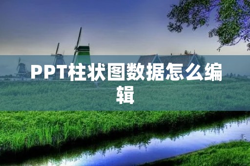 PPT柱状图数据怎么编辑