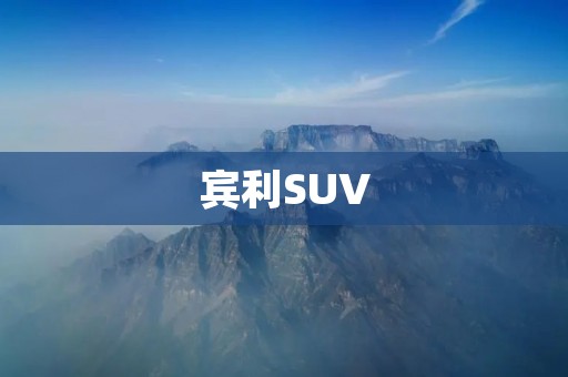 宾利SUV:豪华与实用的完美结合 宾利SUV:豪华与实用的完美结合
