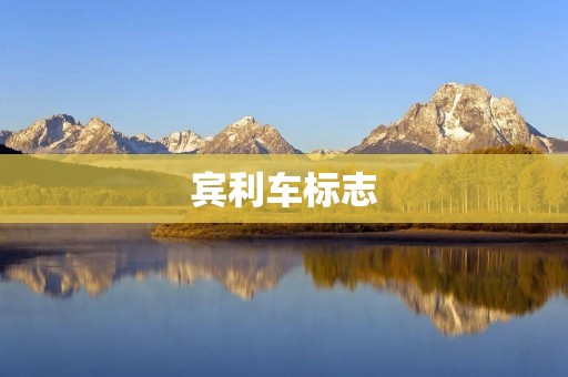 宾利车标志:传承经典,凝聚奢华 宾利车标志:传承经典,凝聚奢华